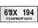 รับจองทะเบียน 194 –ทะเบียนรถเลข 194 หมวดใหม่เลขถูกใจจากกรมขนส่ง