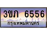 ทะเบียนประมูล 6556 ทะเบียนรถ 6556 – 3ขภ 6556 ทะเบียนเลขสวย จากกรมขนส่งฯ,3ขภ 6556