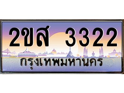 ทะเบียนสวย 3322 ป้ายประมูล – 2ขส 3322 พร้อมส่งมอบ-ในราคาพิเศษ