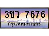 ทะเบียนรถ 7676 เลขประมูล ทะเบียนสวย 3ขว 7676 จากกรมขนส่ง,3ขว 7676