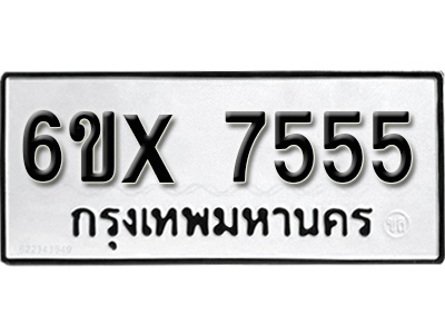 รับจองทะเบียน 7555 - ทะเบียนรถเลข 7555 หมวดใหม่เลขถูกใจจากกรมขนส่ง