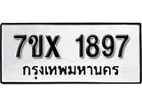 รับจองทะเบียน 1897 – ทะเบียนรถเลข 1897 หมวดใหม่เลขถูกใจจากกรมขนส่ง