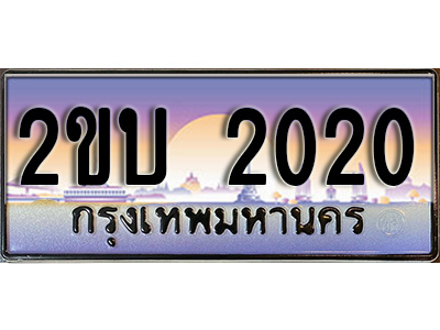 ทะเบียนสวย 2020 ป้ายประมูล - 2ขบ 2020 พร้อมส่งมอบ ในราคาพิเศษ,2ขบ 2020