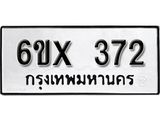 รับจองทะเบียน 372 –ทะเบียนรถเลข 372 หมวดใหม่เลขถูกใจจากกรมขนส่ง