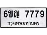 ทะเบียนมงคล 7779 ผลรวมดี 42 - ทะเบียนมงคลนำโชค , 6ขญ 7779