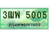 4.ทะเบียนรถกระบะ 5005 เลขประมูล ทะเบียนสวย 3ฒพ 5005