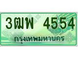 2.ทะเบียนรถกระบะ 4554 เลขประมูล ทะเบียนสวย 3ฒพ 4554