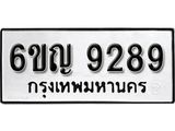 รับจองทะเบียนรถ 9289 หมวดใหม่ 6ขญ 9289 ทะเบียนมงคล ผลรวมดี 40