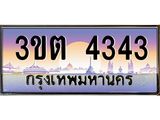 เลขทะเบียน 4343 ป้ายประมูล – 3ขต 4343 พร้อมส่งมอบ ในราคาพิเศษ ,3ขต 4343
