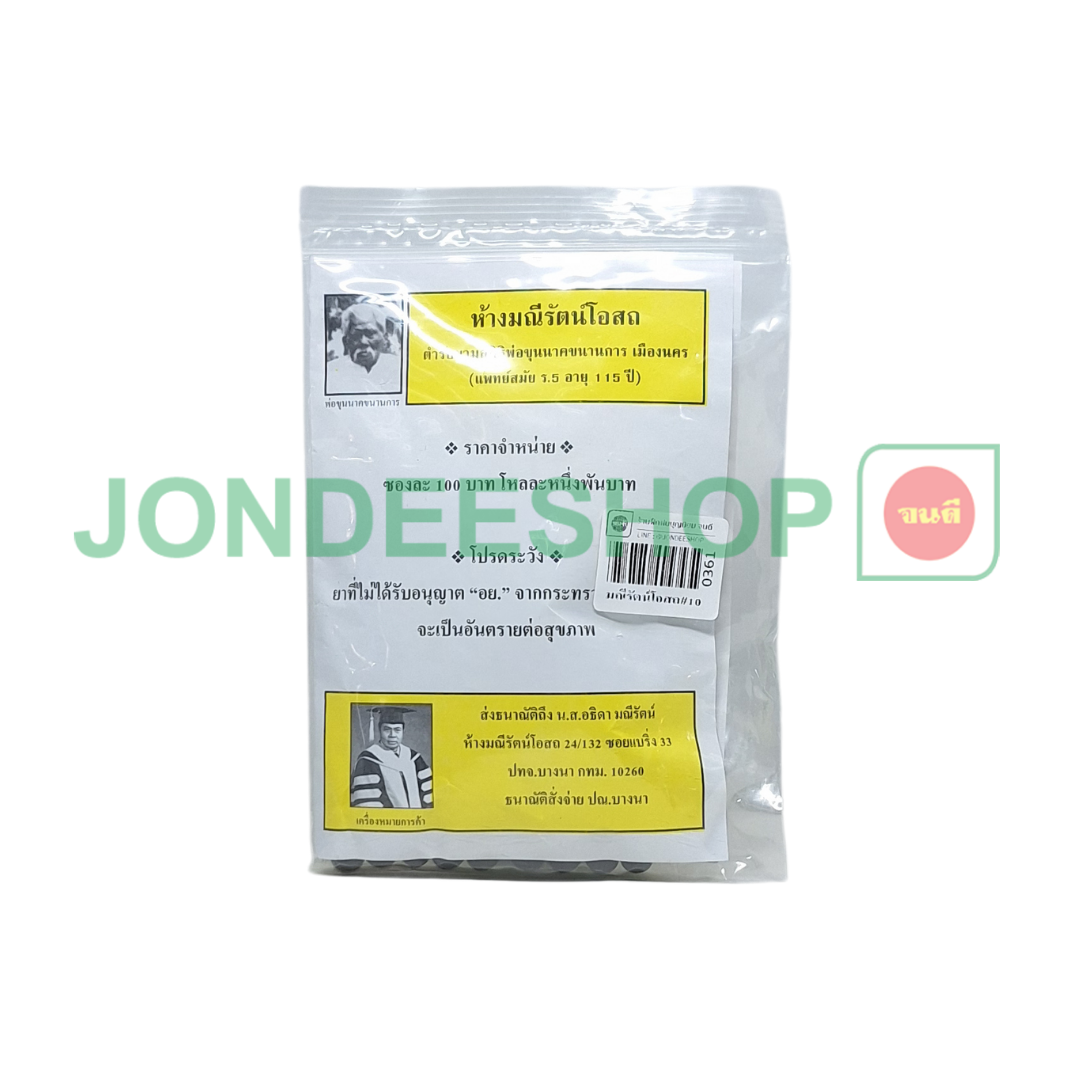 มณีรัตน์โอสถ#10 #0361