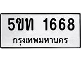 ทะเบียนมงคล 1668 ทะเบียนรถ 1668 - 5ขท 1668 ทะเบียนมงคลนำโชค จากกรมขนส่งฯ,5ขท 1668