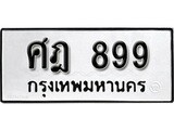 ทะเบียนรถหมวดเก่า 899 ทะเบียนรถ 899 – ศฎ 899 ทะเบียนสวย หมวดเก่า จากกรมขนส่ง, ศฎ 899