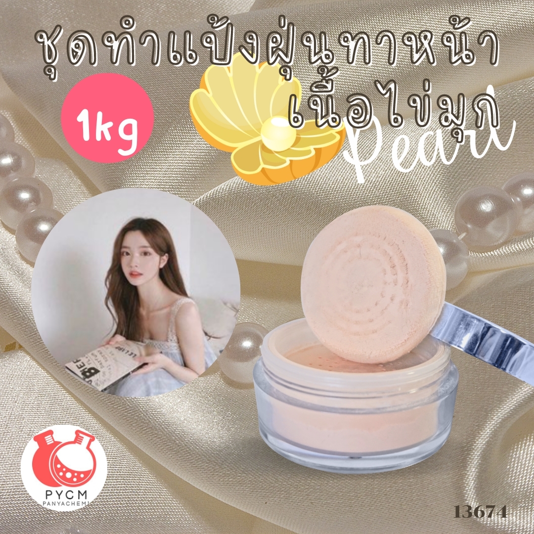 ❣️ 13674 ชุดทำแป้งฝุ่นทาหน้า เนื้อไข่มุก สามารถผลิตได้ : 1kg