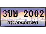 ทะเบียนรถ 2002 ป้ายประมูล – 3ขษ 2002 พร้อมส่งมอบ จากกรมขนส่ง,3ขษ 2002