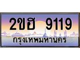 ,เลขทะเบียน 9119 ป้ายประมูล – 2ขฮ 9119 พร้อมส่งมอบ ในราคาพิเศษ ,2ขฮ 9119