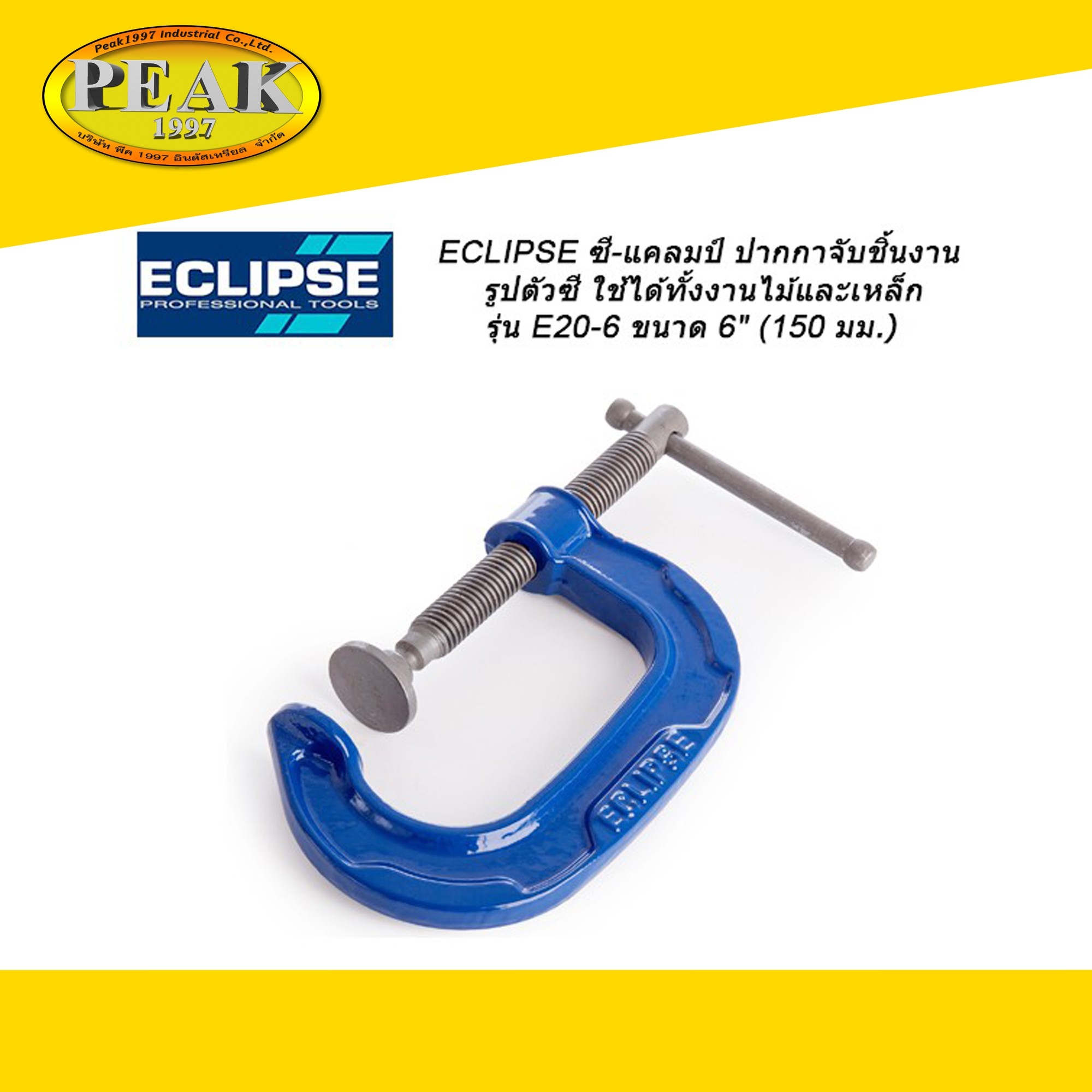 Eclipse ซี-แคลมป์ ปากกาจับชิ้นงานตัวซี งานไม้และเหล็ก รุ่น E20-6 ขนาด 6"
