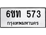 รับจองทะเบียนรถ 573 หมวดใหม่ 6ขท 573 ทะเบียนมงคล ผลรวมดี 24