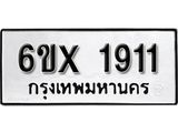 รับจองทะเบียน 1911 –ทะเบียนรถเลข 1911 หมวดใหม่เลขถูกใจจากกรมขนส่ง