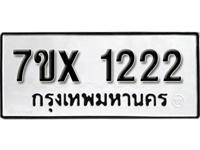 รับจองทะเบียน 1222 –ทะเบียนรถเลข 1222 หมวดใหม่เลขถูกใจจากกรมขนส่ง