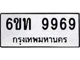 รับจองทะเบียนรถ 9969 หมวดใหม่ 6ขท 9969 ทะเบียนมงคล ผลรวมดี 42