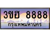 ทะเบียนรถ 8888 เลขประมูล - 3ขฮ 8888 ผลรวมดี 42 ทะเบียนประมูล ทะเบียนขนส่ง,3ขฮ 8888