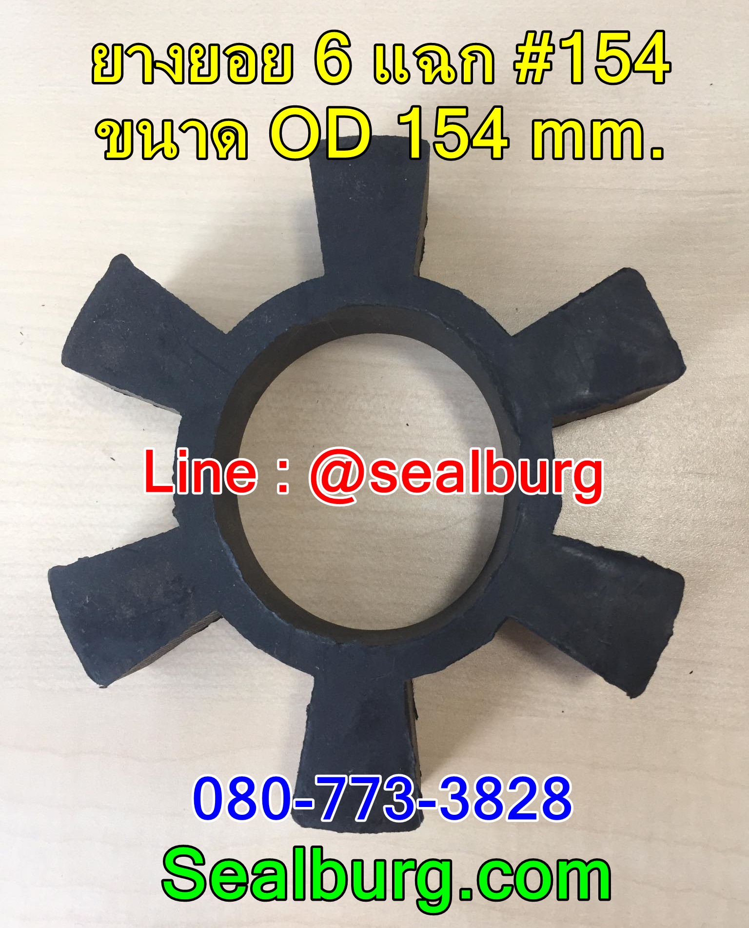 ยางยอย 6 แฉก #154 ขนาด OD 154 mm.