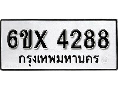รับจองทะเบียน 4288 – ทะเบียนรถเลข 4288 หมวดใหม่เลขถูกใจจากกรมขนส่ง