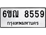 รับจองทะเบียนรถ 8559 หมวดใหม่ 6ขณ 8559 ทะเบียนมงคล ผลรวมดี 40