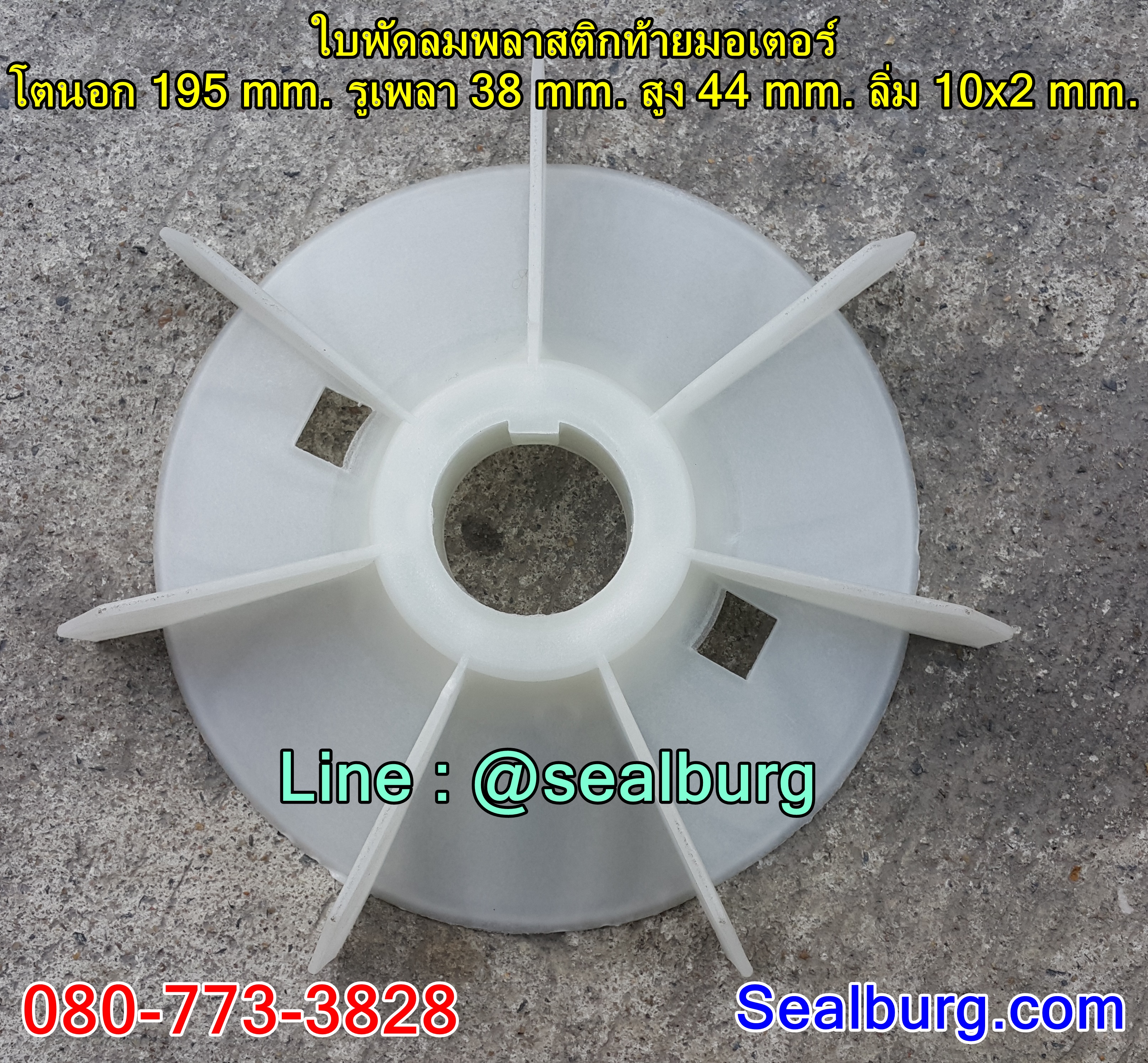 ใบพัดลมพลาสติกท้ายมอเตอร์ Y2-132-4.6.8P โตนอก 195 mm. รูเพลา 38 mm. สูง 44 mm. ลิ่ม 10x2 mm.