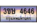 ทะเบียนรถ 4646 เลขประมูล ทะเบียนสวย 4646 – 3ขษ 4646 ทะเบียนประมูล ทะเบียนขนส่ง,3ขษ 4646