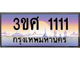 ทะเบียนรถ 1111, เลขประมูล ทะเบียนสวย – 3ขศ 1111,ทะเบียนประมูล ทะเบียนขนส่ง, 3ขศ 1111