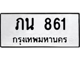 ทะเบียนรถ 861 – ภน 861 ทะเบียนหมวดเก่า จากกรมขนส่ง, ภน 861