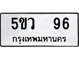 ทะเบียนรถ 96 ทะเบียน 96 – 5ขว 96 ทะเบียนสวยให้โชค จากกรมขนส่งฯ, 5ขว 96