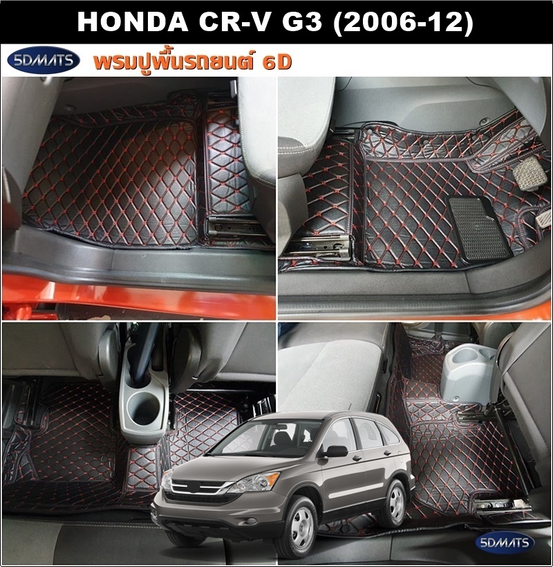 พรมปูพื้นรถยนต์6D HONDA CR-V G3 (2006-12) พรม6D หนังเกรดA หนานุ่ม เกรดA เต็มคัน (2ชิ้น) st