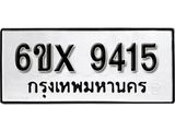 รับจองทะเบียน 9415 –ทะเบียนรถเลข 9415 หมวดใหม่เลขถูกใจจากกรมขนส่ง
