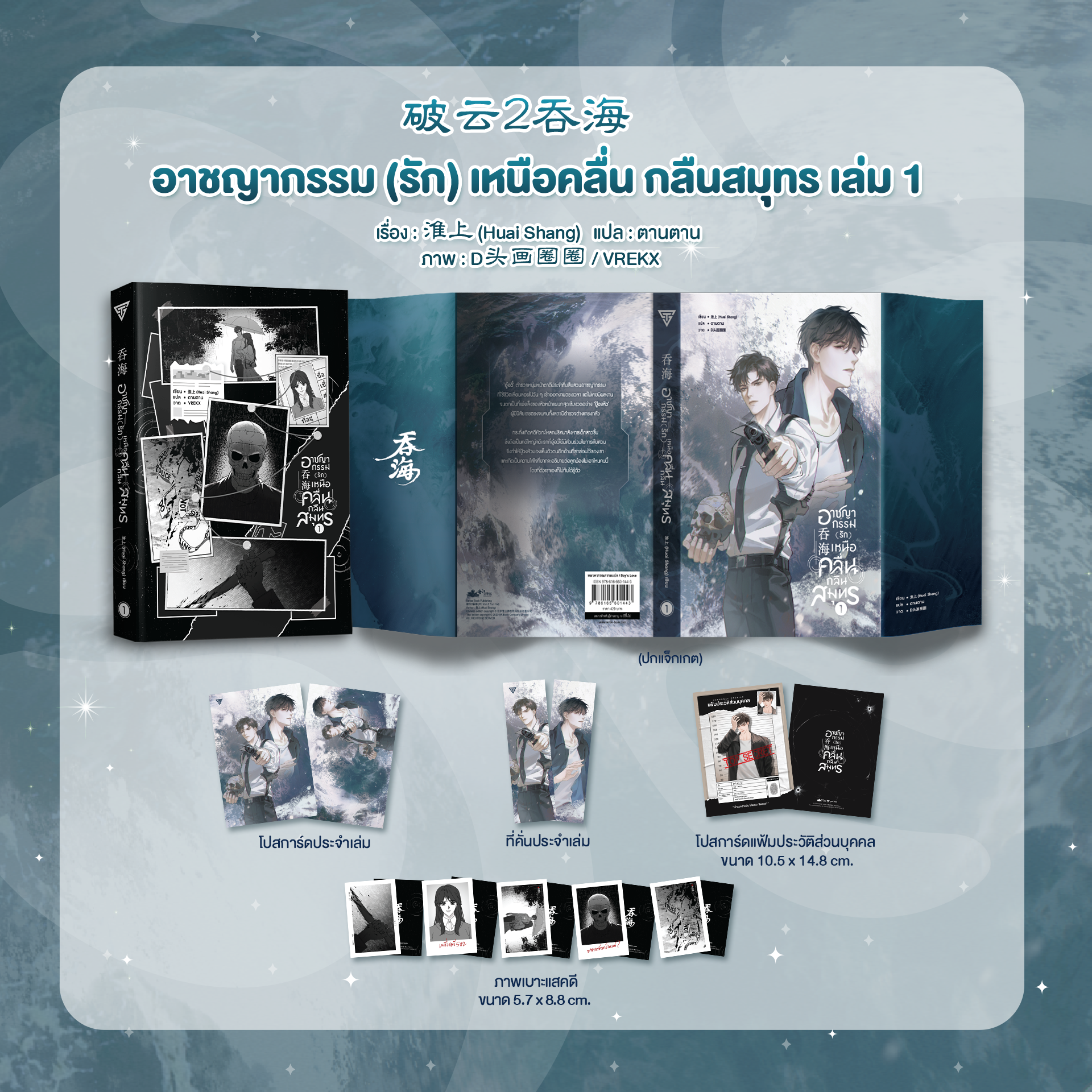 อาชญากรรม (รัก) เหนือคลื่น กลืนสมุทร เล่ม 1 พร้อมของแถม