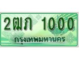 ทะเบียนรถกระบะ 1000 ทะเบียนมงคล 1000 – 2ฒภ 1000 ป้ายประมูลทะเบียนรถกระบะ,2ฒภ 1000