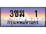 ป้ายประมูลผลรวมดี 9 ทะเบียนรถ 1– 3ขฆ 1 ขายป้ายทะเบียนรถสวย , 3ขฆ 1