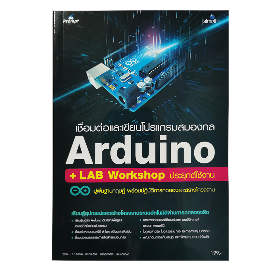 หนังสือเชื่อมต่อและเขียนโปรแกรมสมองกล Arduino + LAB Workshop ประยุกต์ใช้งาน