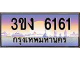 ทะเบียนรถ 6161 ทะเบียนสวย 3ขง 6161 จากกรมขนส่ง