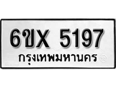 รับจองทะเบียน 5197 – ทะเบียนรถเลข 5197 หมวดใหม่เลขถูกใจจากกรมขนส่ง