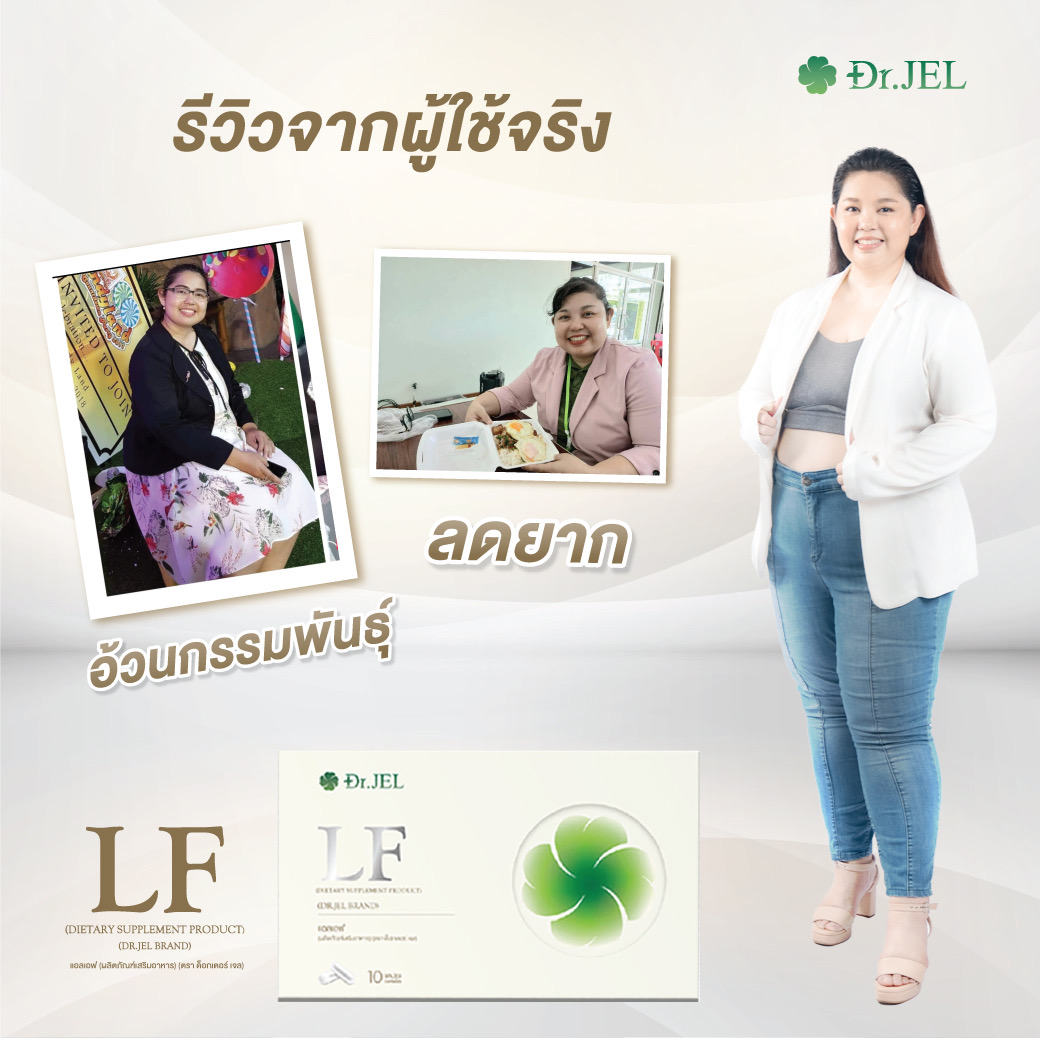 dr.jel LF รีวิว
