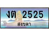 ทะเบียนสงขลา,สงขลา 2525 ,ป้ายประมูล, - งต 2525 สงขลา,ป้ายประมูลสงขลา,ผลรวมดี 19