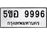 ทะเบียนรถ 9996 ทะเบียน 9996 – 5ขอ 9996 ทะเบียนสวยให้โชค จากกรมขนส่งฯ, 5ขอ 9996