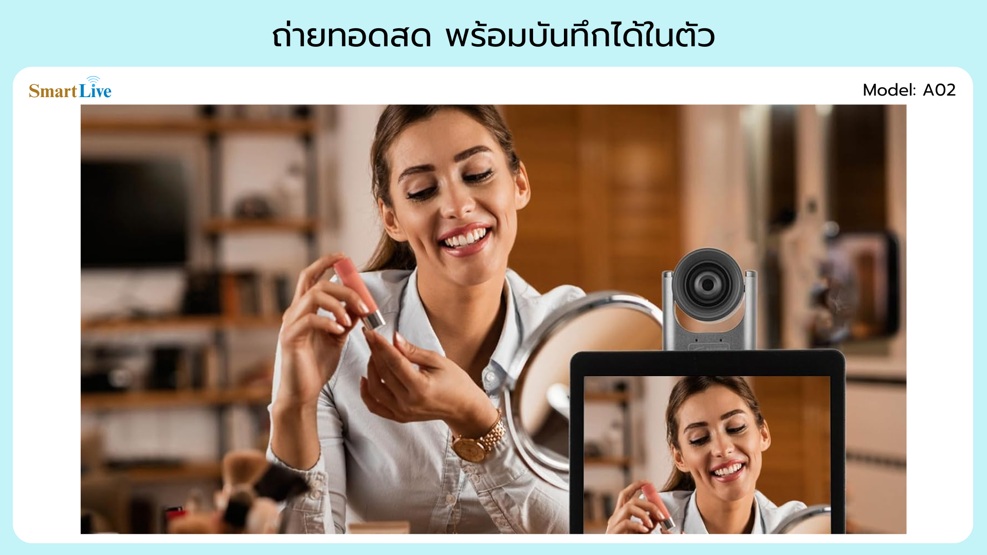 เครื่อง SmartLive สำหรับไลฟ์สดและบันทึกวิดีโอขายสินค้า