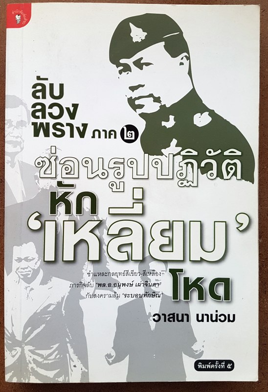 ลับลวงพราง ภาค 2 ซ่อนรูปปฏิวัติ หักเหลี่ยมโหด โดยวาสนา นาน่วม