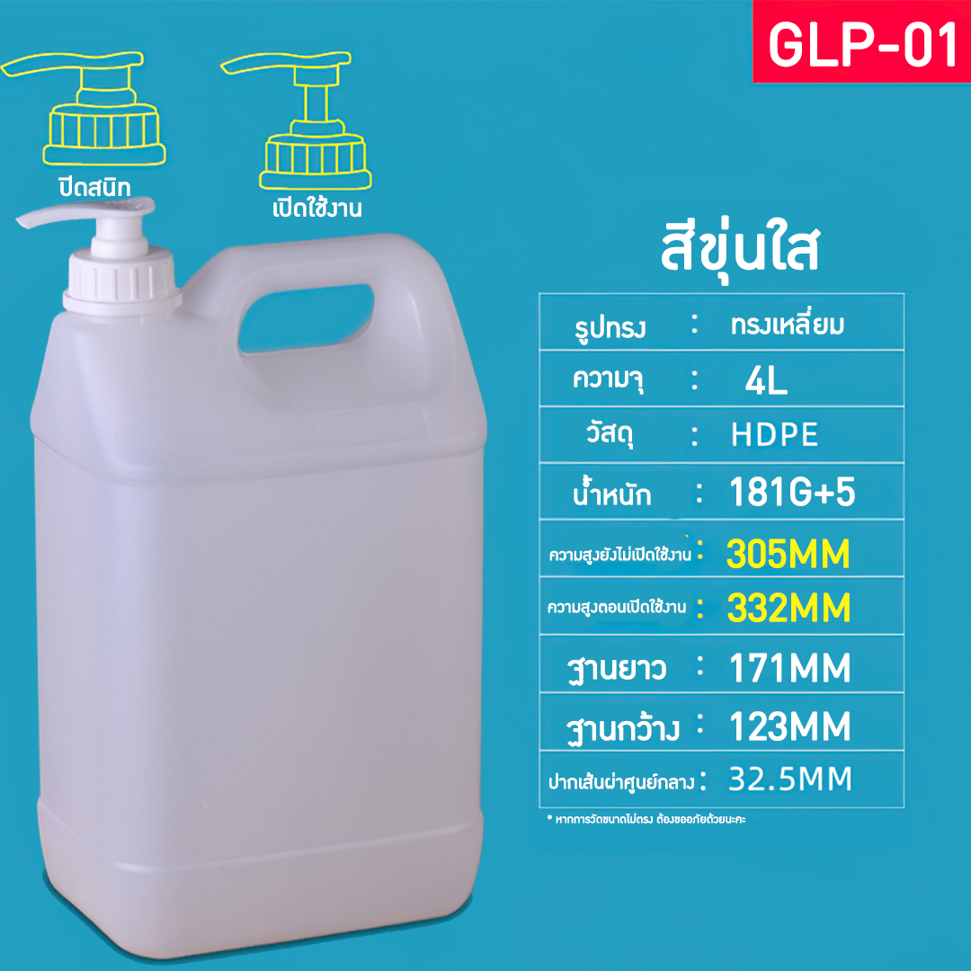 GLP แกลอนขนาด 1L-10L มาพร้อมหัวปั้ม แกลอนน้ำยาล้างจาน แกลอนแชมพู แกลอนผงซักฟอก ขวดน้ำยาฆ่าเชื้อ