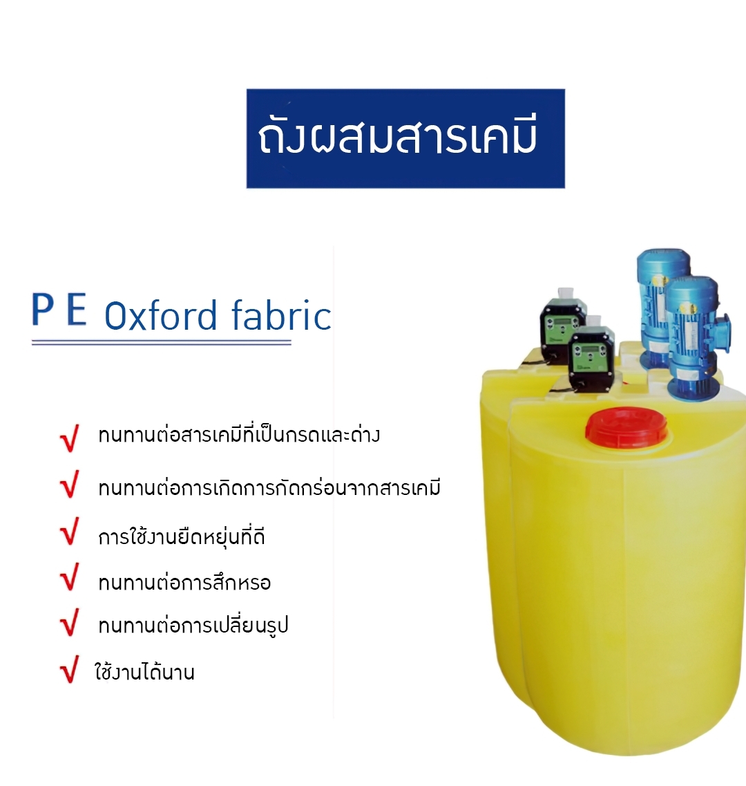 17029 DDS-01 ถังผสม PE + หัวปั่นผสม + หัวจ่ายสารเคมี PAC PAM