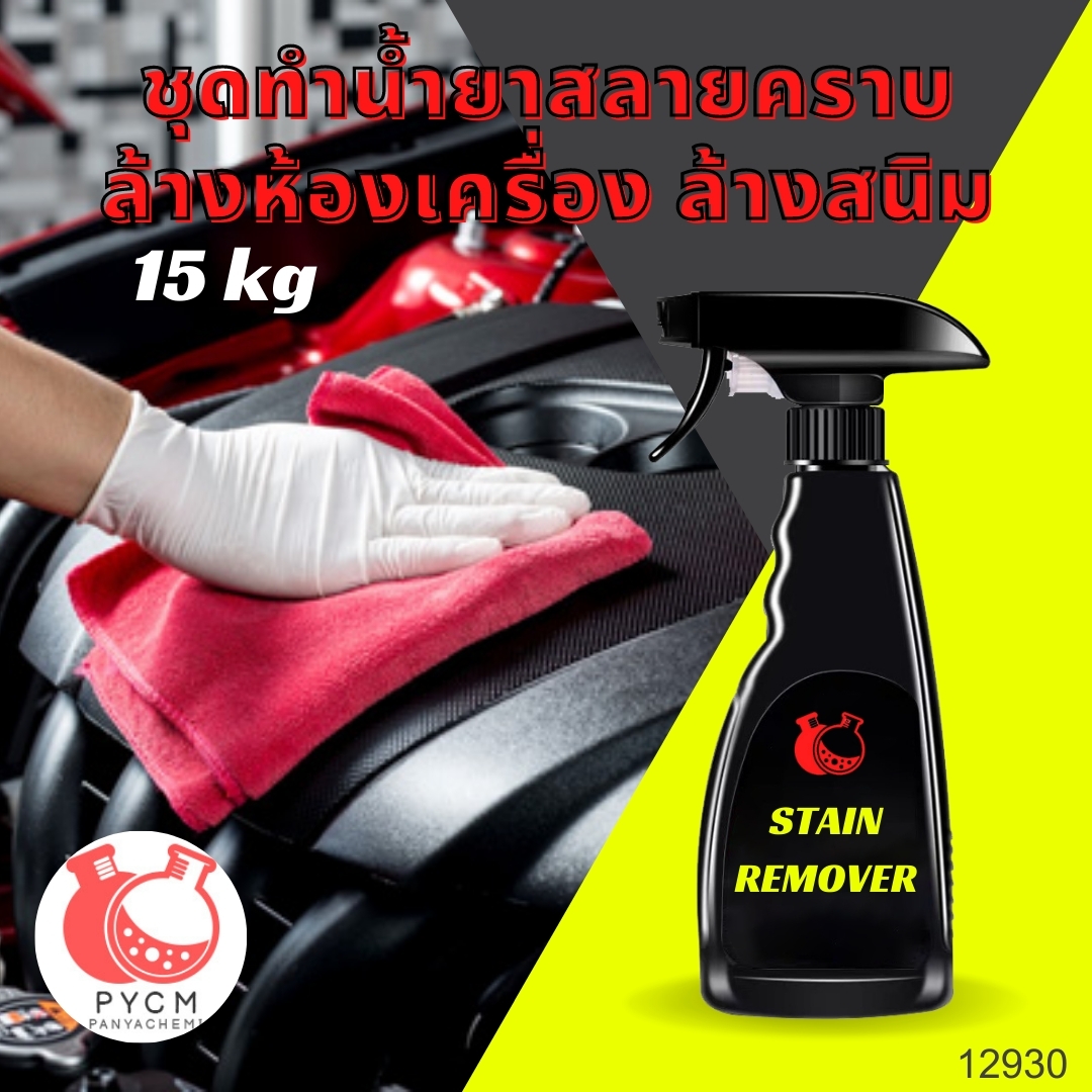 ❣️ 12930 ชุดทำน้ำยาสลายคราบ ล้างห้องเครื่อง ล้างสนิม : สามารถผลิตได้ 15kg.