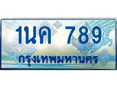 ป้ายทะเบียนรถตู้ 789,ทะเบียนรถตู้มงคล – 1นค 789 ทะเบียนรถตู้เลขประมูลจากกรมขนส่ง